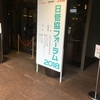 日管協フォーラム2018に出展してきました