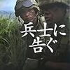 兵士に告ぐ