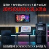 【LIVE DAM WAOと比較】深夜ヒトカラ勢＆ガジェット好きな私があえて「JOYSOUND X1」を指名する理由