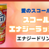 【スコールエナジーラッシュ!】アップルフレーバー？乳性炭酸飲料のエナジードリンクが美味すぎた！【レビュー】