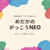 めだかのがっこうNEO〜現役教員がブログを始めるよ〜