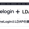 OneLogin とLDAPの連携