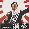 【お題】選挙演説