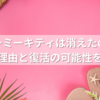【2025年版】チャーミーキティは消えたのか？おでかけ理由と復活の可能性を徹底解説