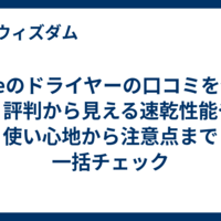 Goleのドライヤーの口コミを分析｜評判から見える速乾性能や使い心地から注意点まで一括チェック