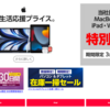 ヤマダウェブコムでApple製品在庫一掃セール　iPadPro最大7.7万円OFF・M2 MacBookAir最大4.6万円OFF・MacBookPro最大7.1万円OFFなど