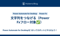 文字列をつなげる（Power Fxフロー対象✅）