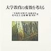 三宅義和・居神浩・遠藤竜馬・松本恵美・近藤剛・畑秀和『大学教育の変貌を考える』ミネルヴァ書房