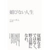読書録「媚びない人生」