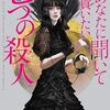 信国遥『あなたに聞いて貰いたい七つの殺人』感想