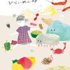 『おいしいが聞こえる』ひらいめぐみ