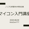 みんなでマイコンボードの勉強しました