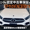 【朗報】ベンツの認定中古車の保証期間が全車種2年に！