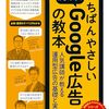 Google広告の基礎と実践をいちばんやさしく解説した本