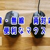 有線・無線の両方に対応するマウス８製品！【USB接続とBluetooth、2.4GHz無線接続】