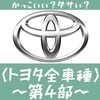 【エンブレム(5)】かっこいい・ダサい 国産車編/トヨタ全車種52選(第4部)
