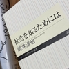 筒井淳也『社会を知るためには』書評｜「意図せざる結果」に満ちた、なんだかよくわからない社会で