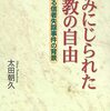 『踏みにじられた信教の自由』（光言社）がAmazonで販売開始。4300人に上る拉致監禁の背景、キリスト教牧師の暗躍、「血分け」の真相を知る必読書