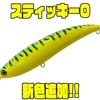 【スミス】エサと呼ばれた伝説のトップウォータープラグ「スティッキー0」に新色追加！