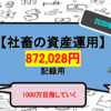 【アラサー社畜の投資Part3】手取り20万円の社畜が金融資産1,000万円を目指す【2020年6月】