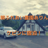 初めてのケビン。「筒賀ふれあい農園ありんこ」へ。楽々アウトドアが楽しめます。