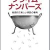  プライムナンバーズ -魅惑的で楽しい素数の事典 / 伊知地宏(監訳), さかいなおみ / David Wells (asin:4873113806)