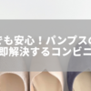 外出先でも安心！パンプスのかかと脱げを即解決するコンビニ活用術
