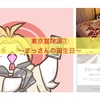 東京冒険譚①〜まっさんの誕生日〜