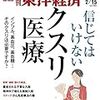 週刊東洋経済 2020年02月15日号　信じてはいけない　クスリ・医療