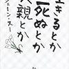 『生きるとか死ぬとか父親とか』 ジェーン・スー 新潮社