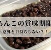 あんこの賞味期限はどれくらい？冷凍保存のポイントをご紹介！