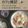 syunkonカフェ雑記　クリームシチュウはごはんに合うか否かなど