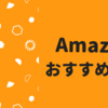 【Amazon】プレゼント・贈り物に悩んでいる方必見！色んなジャンルのおすすめ商品