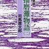 「貴方（あん）はん、毛利に負けといたほうがお得でっせ」と主君を口説く黒田官兵衛