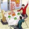 13冊め　「最後の晩ごはん　聖なる夜のロールキャベツ」　椹野道流