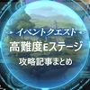 常設イベント「高難度Eステージ攻略」まとめ
