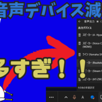 【Windows11】オーディオ切り替えに表示される機器を減らす方法