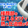 【VRChatも快適】Meta Quest 3 / 3Sの熱さと圧迫感から解放されて快適さが爆上がり！！AMVR接顔部アクセサリレビュー