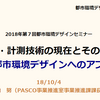 【ナビゲーター】都市環境デザインセミナー：測量・計測技術の現在とその活用 ～新しい都市環境デザインへのアプローチ