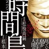 時間島 / 椙本孝思 / 松枝尚嗣、孤島で起こる連続殺人事件にタイムスリップ要素をミックス