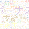 　Twitterキーワード[冬のボーナス]　10/25_15:05から60分のつぶやき雲