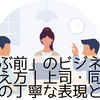 「だいぶ前」のビジネスでの言い換え方｜上司・同僚・取引先別の丁寧な表現と例文集