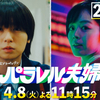 『パラレル夫婦』◇伊原六花さん涙と失望！まずは“ミックス”理解度向上の第2話【ネタバレ】