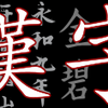 漢民族を主な住民としない国で漢字を使っているのは日本だけであり、朝鮮半島およびベトナムではすでに漢字の使用は事実上消滅している。その理由としては自国の独自文化を重んずる外来文化の排他運動の一面もあったが、もっと実用的な側面として、漢字が活字印刷の活用、とりわけ、活版印刷で決定的な障害となっていたことが挙げられる。