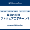 要求の分類 ━ ソフトウェア工学チャンネル
