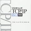 書籍購入：『マスタリングTCP/IP  入門編』の買い替え