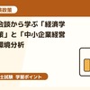 診断士試験対策：中朝首脳会談から学ぶ「経済学・経済政策」と「中小企業経営」の外部環境分析