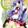 C3-シーキューブ-7巻　感想