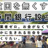 みんなでつくろう！！！  「コモンズプロジェクト　ぐるり」   失業者ゼロ。  お金がなくても豊かに  生きれる世界をつくりたい。  日本初の時間銀行を  つくりたい
