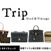 USED/Vintageラグジュアリーブランドバッグの専門店【Trip】.かっちんのホームページとブログに訪問して下さい.宜しくお願い致します...